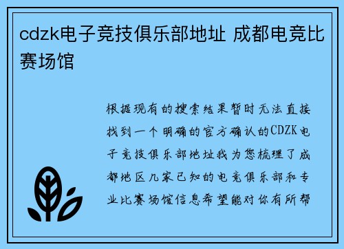 cdzk电子竞技俱乐部地址 成都电竞比赛场馆