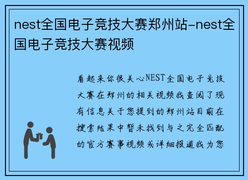 nest全国电子竞技大赛郑州站-nest全国电子竞技大赛视频
