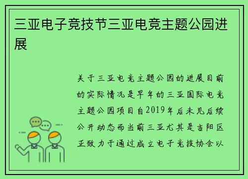三亚电子竞技节三亚电竞主题公园进展