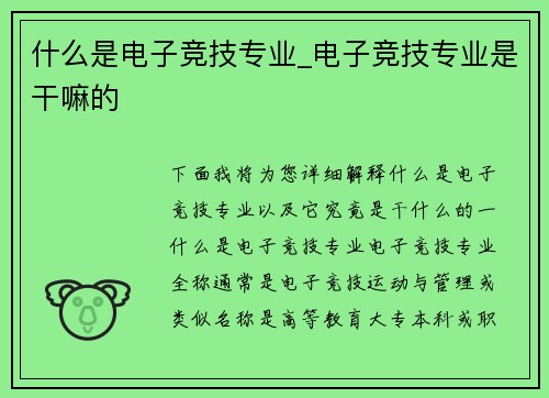 什么是电子竞技专业_电子竞技专业是干嘛的