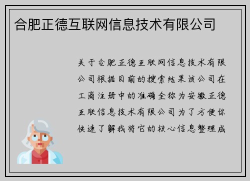 合肥正德互联网信息技术有限公司